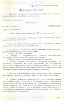 Приложение к лицензии №181659 на телематические услуги связи
