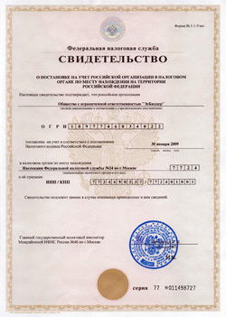 Свидетельство о постановке на учет российской организации в налоговом органе по месту нахождения на территории Российской Федерации